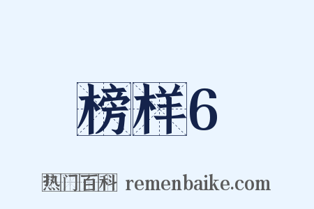榜样6是什么意思的图片